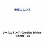 【特典付】甲斐よしひろ / ホームカミング - Complete Edition -（通常盤） (初回仕様) [CD]