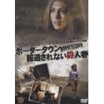 ボーダータウン 報道されない殺人�