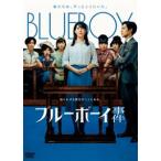  голубой Boy . раз [DVD]