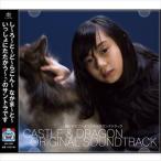 (ゲーム・ミュージック) 城とドラゴン オリジナルサウンドトラック [CD]