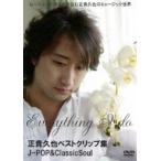 Everything I do правильный ...| правильный ... лучший зажим сборник J-POP&ClassicSoul [DVD]