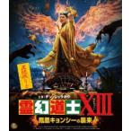 ショッピングXIII 霊幻道士XIII 鳳凰キョンシーの襲来 [Blu-ray]