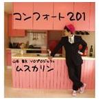 Yahoo! Yahoo!ショッピング(ヤフー ショッピング)ムスカリン / コンフォート201 [CD]
