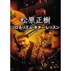  Matsubara правильный .| Matsubara правильный . Perfect * Studio * гитара * Work BEST PRICE [DVD]
