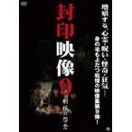 封印映像9 [DVD]