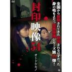 封印映像54 オトドケモノ [DVD]