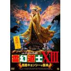 ショッピングXIII 霊幻道士XIII 鳳凰キョンシーの襲来 [DVD]