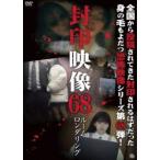封印映像68 ルームロンダリング [DVD]