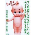 キューピー3分クッキング DVD Vol.10 簡単であっという間の料理 [DVD]
