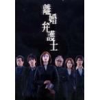離婚弁護士 DVD-BOX [DVD]