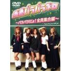 俄然パラパラ学園〜パラパラだよ!全員集合編〜 [DVD]