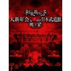 和楽器バンド 大新年会2016 日本武道館 -暁ノ宴-（CD2枚付） [DVD]
