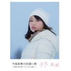 今泉佑唯の出逢いの旅〜20歳の再出発アイドルから女優