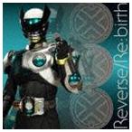 岩永洋昭＆君嶋麻耶（伊達明＆後藤慎太郎） / 仮面ライダーバース テーマソング： Reverse／Re：birth [CD]