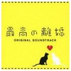瀬川英史（音楽） / 最高の離婚 オリジナル・サウンドトラック [CD]
