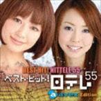 （オムニバス） ベスト・ヒット!日テレ55[エイベックス・エディション](CD)