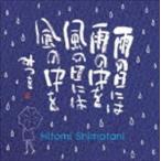 島谷ひとみ×相田みつを / 雨の日には 雨の中を 風の日には 風の中を [CD]
