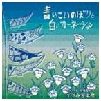 うつみ宮土理 / 青いこいのぼりと白いカーネーション [CD]