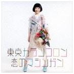 東京カランコロン / 恋のマシンガン（通常盤） [CD]