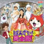 Yahoo! Yahoo!ショッピング(ヤフー ショッピング)キング・クリームソーダ / ばんざい!愛全開! [CD]