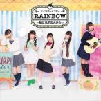 たこやきレインボー / RAINBOW 〜私は私やねんから〜（CD＋DVD） [CD]