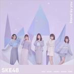 SKE48 / Stand by you（初回生産限定盤／TYPE-A／CD＋