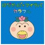 My Little Lover / はなかっぱ×マイラバ カラフル [CD]