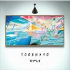 Yahoo! Yahoo!ショッピング(ヤフー ショッピング)フレデリック / TOGENKYO（通常盤） [CD]
