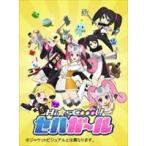 Hi☆sCoool! セハガール vol.3 [DVD]