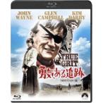 勇気ある追跡-HDリマスター版- [Blu-ray]