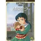 世界名作劇場完結版 小公女 (プリンセス) セーラ - 最安値・価格比較