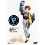 EMOTION the Best Mobile Police Patlabor MUSIC COLLECTION [DVD]