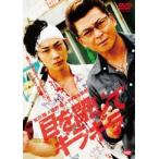 目を閉じてギラギラ [DVD]