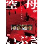 空母いぶき [DVD]