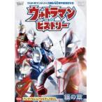 ウルトラマン・ヒストリー ＜銀の章＞ [DVD]