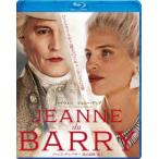 ジャンヌ・デュ・バリー 国王最期の愛人 