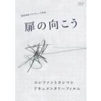 扉の向こう-ロック歌手宮本浩次という生き方- [DVD]