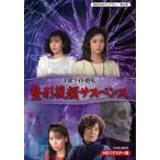 国内盤DVD] 昭和の名作ライブラリー 第22集 土曜ワイド劇場 整形復顔