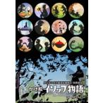 かげ絵イソップ物語 DVD HDリマスター版 〜厚生省中央児童福祉審議会 推薦番組〜 [DVD]