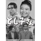 昭和の名作ライブラリー第42集 とし子さん コレクターズDVD HDリマスター版 楽天市場】とし子さん コレクターズDVD HDリマスター版昭和の名作