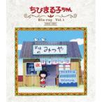 放送開始30周年記念 ちびまる子ちゃん 第1期 Vol.1 Blu-ray - 最安値