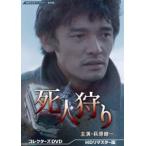死人狩り コレクターズDVD <HDリマスター版> 【昭和の名作ライブラリー