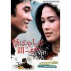 祭ばやしが聞こえる コレクターズDVD ＜HDリマスター版＞ 【昭和の名作