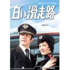 白い滑走路 コレクターズDVD【昭和の名作ライブラリー 第150集】 [DVD]