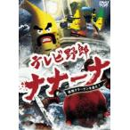 テレビ野郎 ナナーナ 怪物クラーケンを追え! [DVD]