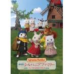 劇場版 シルバニアファミリー フレアからのおくりもの 豪華版（初回生産限定盤） [DVD]