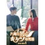 九尾の狐とキケンな同居 DVD-BOX1 [DVD]
