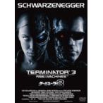 ターミネーター3 [DVD]