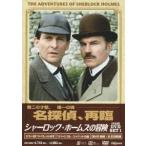 シャーロック・ホームズの冒険 完全版 DVD-SET 1 [DVD]