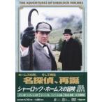 シャーロック・ホームズの冒険 完全版 DVD-SET 2 [DVD]
